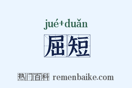 屈短是什么意思的图片